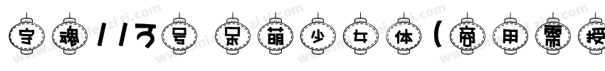 字魂113号 呆萌少女体(商用需授权) Regular字体转换